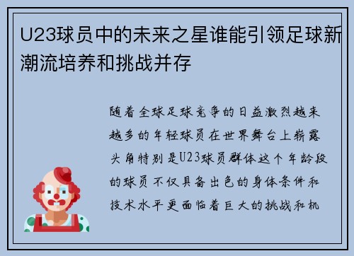U23球员中的未来之星谁能引领足球新潮流培养和挑战并存