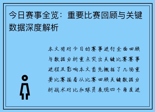 今日赛事全览：重要比赛回顾与关键数据深度解析