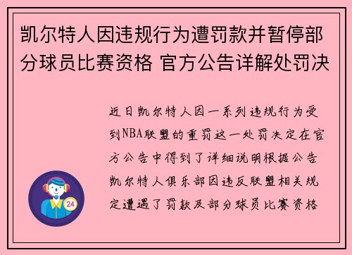 凯尔特人因违规行为遭罚款并暂停部分球员比赛资格 官方公告详解处罚决定