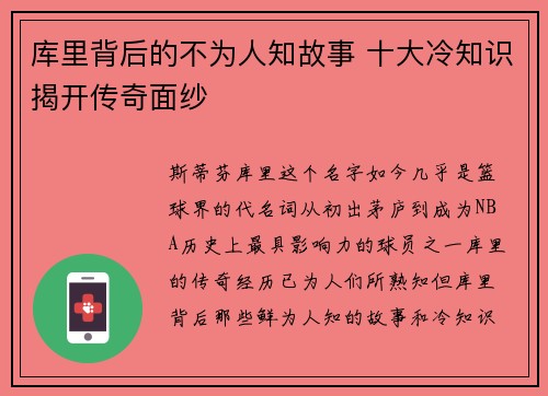 库里背后的不为人知故事 十大冷知识揭开传奇面纱