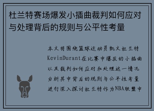 杜兰特赛场爆发小插曲裁判如何应对与处理背后的规则与公平性考量