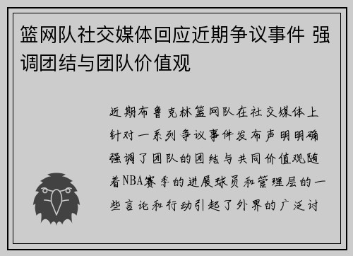 篮网队社交媒体回应近期争议事件 强调团结与团队价值观