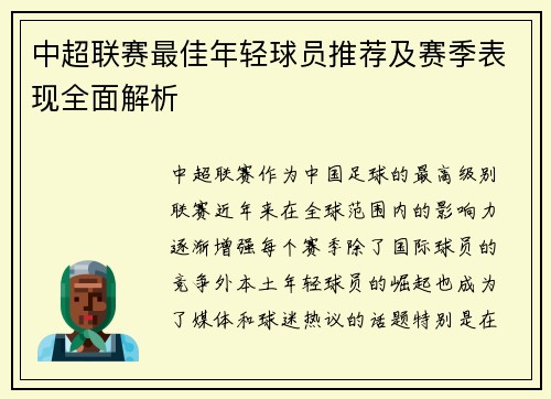 中超联赛最佳年轻球员推荐及赛季表现全面解析