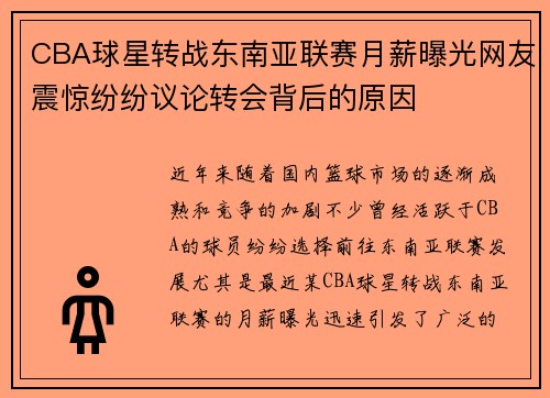 CBA球星转战东南亚联赛月薪曝光网友震惊纷纷议论转会背后的原因