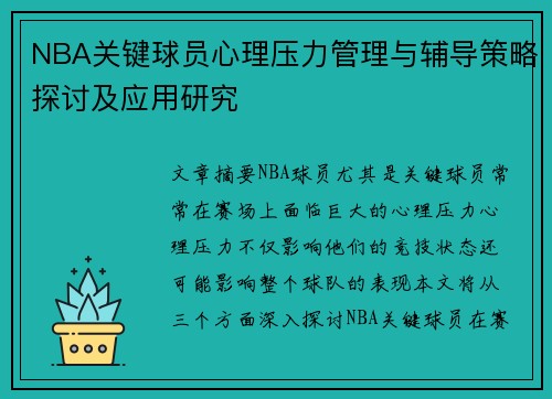 NBA关键球员心理压力管理与辅导策略探讨及应用研究