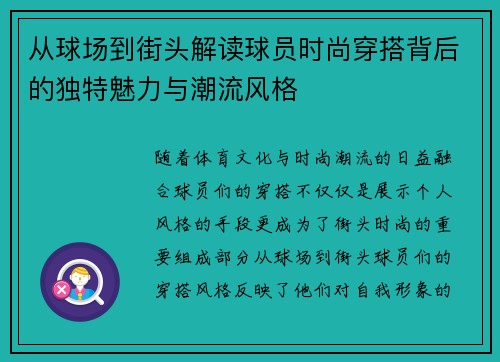 从球场到街头解读球员时尚穿搭背后的独特魅力与潮流风格