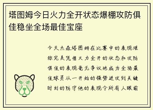 塔图姆今日火力全开状态爆棚攻防俱佳稳坐全场最佳宝座