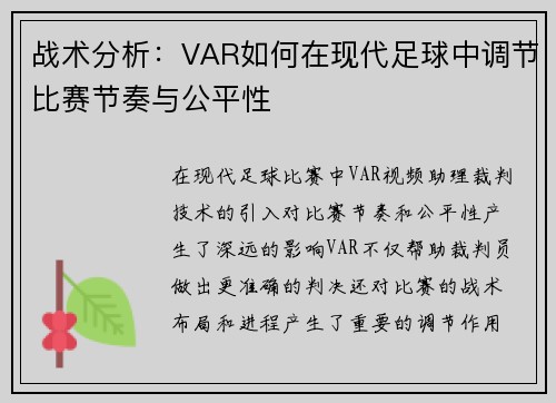 战术分析：VAR如何在现代足球中调节比赛节奏与公平性
