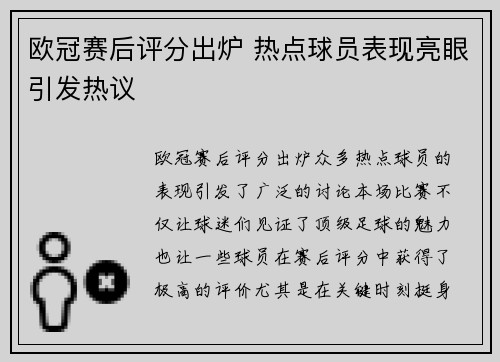 欧冠赛后评分出炉 热点球员表现亮眼引发热议