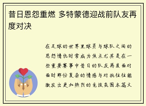 昔日恩怨重燃 多特蒙德迎战前队友再度对决