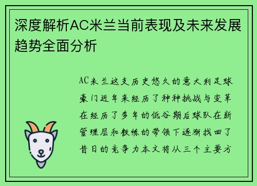 深度解析AC米兰当前表现及未来发展趋势全面分析
