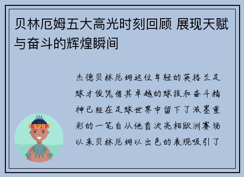 贝林厄姆五大高光时刻回顾 展现天赋与奋斗的辉煌瞬间