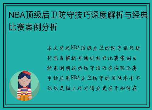 NBA顶级后卫防守技巧深度解析与经典比赛案例分析