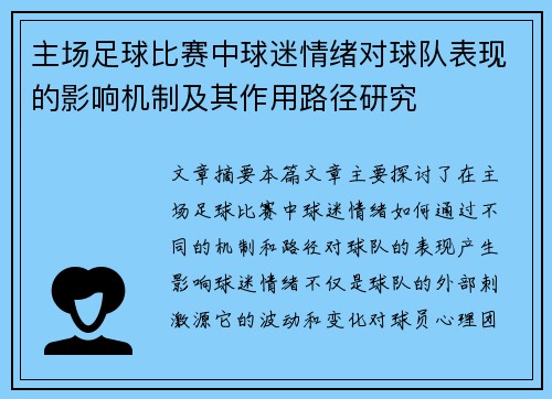 主场足球比赛中球迷情绪对球队表现的影响机制及其作用路径研究