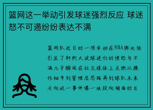 篮网这一举动引发球迷强烈反应 球迷怒不可遏纷纷表达不满