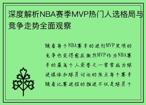 深度解析NBA赛季MVP热门人选格局与竞争走势全面观察