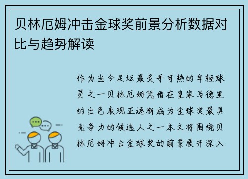 贝林厄姆冲击金球奖前景分析数据对比与趋势解读