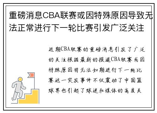 重磅消息CBA联赛或因特殊原因导致无法正常进行下一轮比赛引发广泛关注