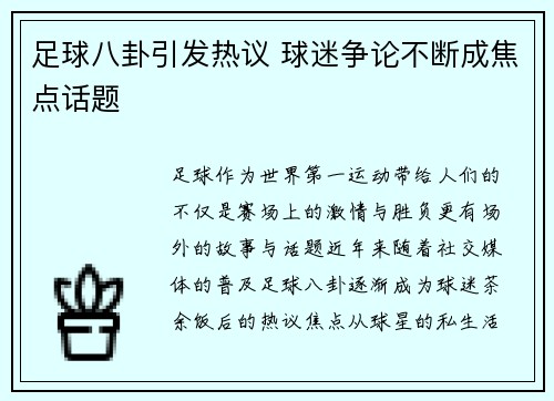 足球八卦引发热议 球迷争论不断成焦点话题
