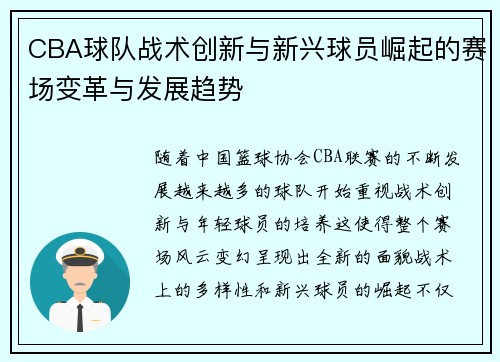 CBA球队战术创新与新兴球员崛起的赛场变革与发展趋势