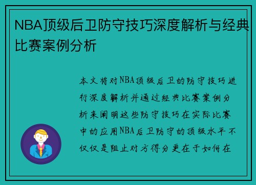 NBA顶级后卫防守技巧深度解析与经典比赛案例分析