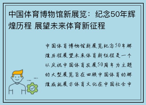 中国体育博物馆新展览：纪念50年辉煌历程 展望未来体育新征程