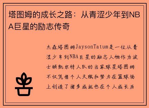 塔图姆的成长之路：从青涩少年到NBA巨星的励志传奇