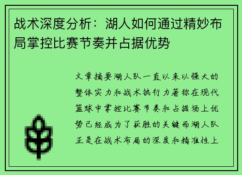 战术深度分析：湖人如何通过精妙布局掌控比赛节奏并占据优势