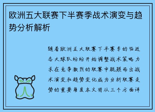 欧洲五大联赛下半赛季战术演变与趋势分析解析
