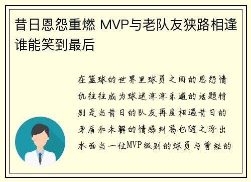 昔日恩怨重燃 MVP与老队友狭路相逢谁能笑到最后