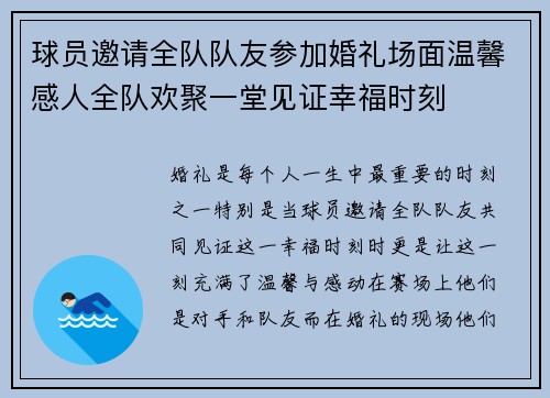 球员邀请全队队友参加婚礼场面温馨感人全队欢聚一堂见证幸福时刻