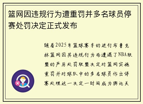 篮网因违规行为遭重罚并多名球员停赛处罚决定正式发布