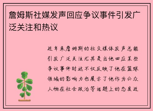 詹姆斯社媒发声回应争议事件引发广泛关注和热议