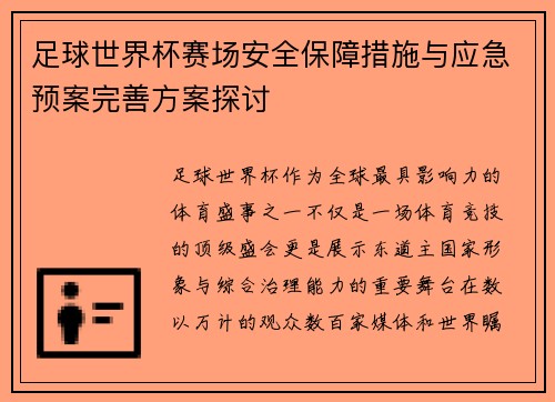 足球世界杯赛场安全保障措施与应急预案完善方案探讨