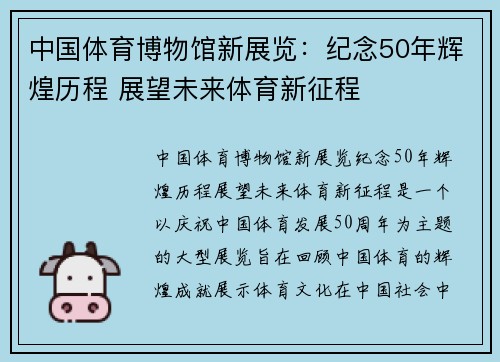 中国体育博物馆新展览：纪念50年辉煌历程 展望未来体育新征程