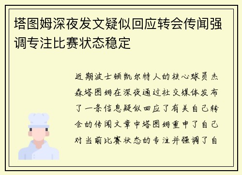 塔图姆深夜发文疑似回应转会传闻强调专注比赛状态稳定