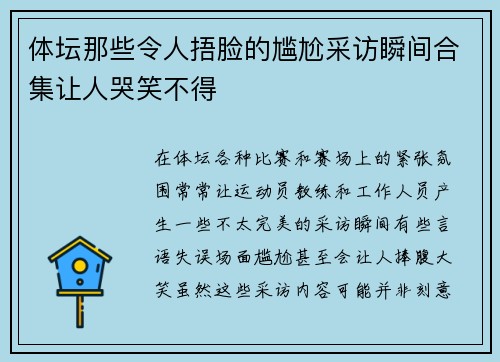 体坛那些令人捂脸的尴尬采访瞬间合集让人哭笑不得