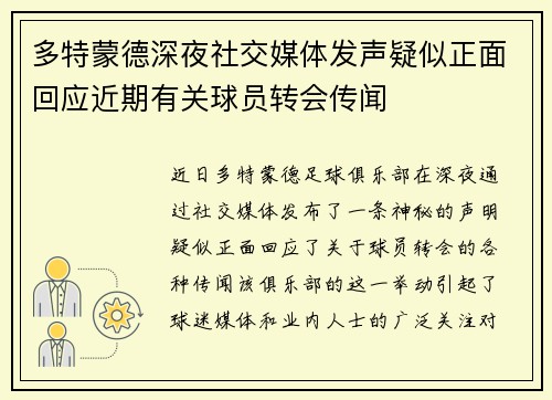 多特蒙德深夜社交媒体发声疑似正面回应近期有关球员转会传闻