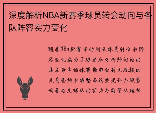 深度解析NBA新赛季球员转会动向与各队阵容实力变化