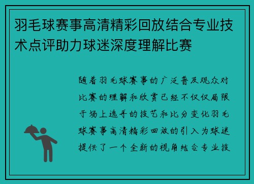 羽毛球赛事高清精彩回放结合专业技术点评助力球迷深度理解比赛