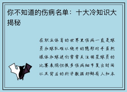 你不知道的伤病名单：十大冷知识大揭秘