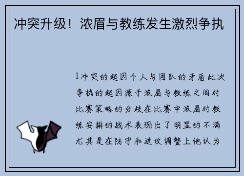 冲突升级！浓眉与教练发生激烈争执