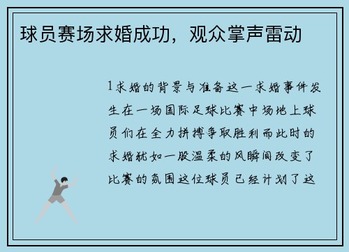 球员赛场求婚成功，观众掌声雷动