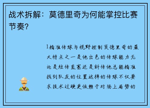 战术拆解：莫德里奇为何能掌控比赛节奏？