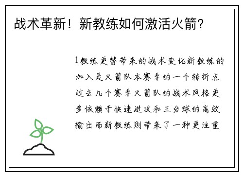 战术革新！新教练如何激活火箭？
