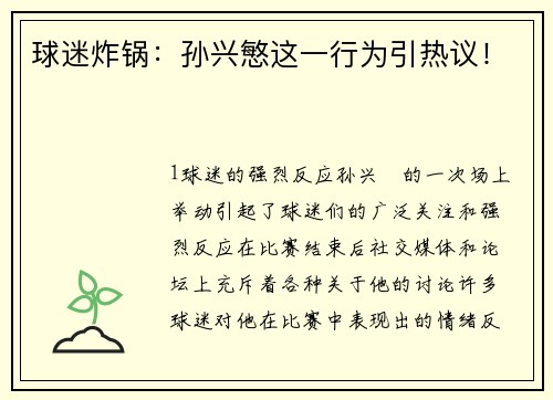 球迷炸锅：孙兴慜这一行为引热议！