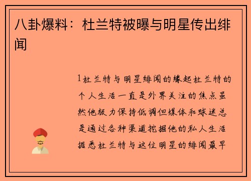八卦爆料：杜兰特被曝与明星传出绯闻