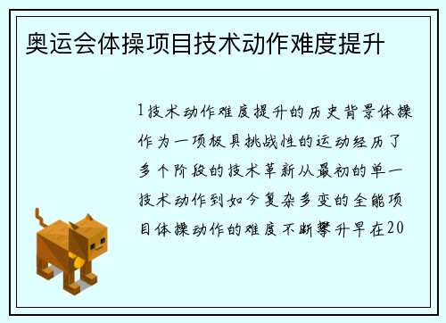 奥运会体操项目技术动作难度提升