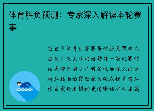 体育胜负预测：专家深入解读本轮赛事