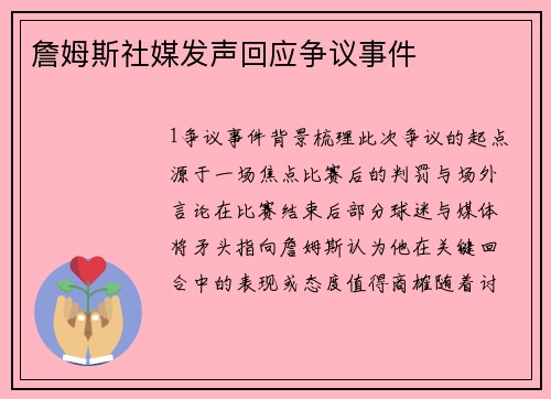 詹姆斯社媒发声回应争议事件